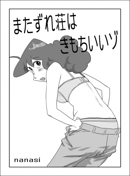 [nanasi] Matazure Sou wa Kimochi Iizo (Crayon Shin-chan)