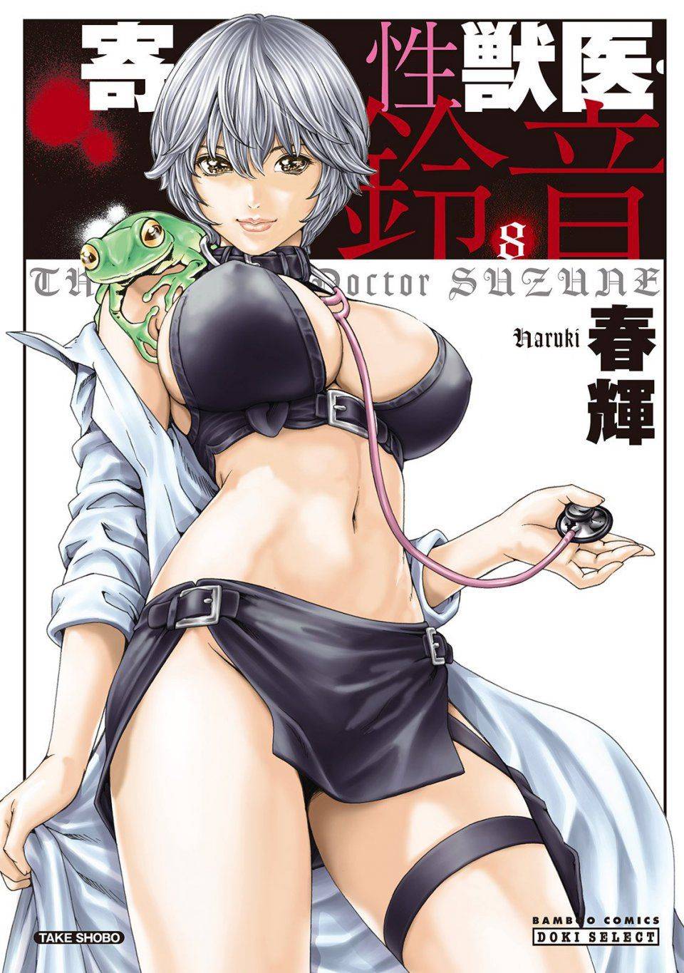 Haruki - Kisei Juui Suzune Vol. 8 (Parasite Doctor Suzune) [RAW] - Photo #1